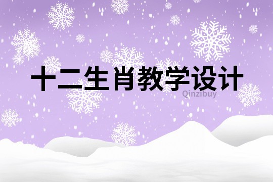 十二生肖教學(xué)設(shè)計(jì)