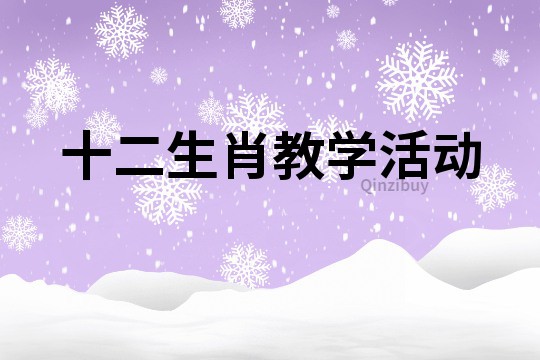 十二生肖教學(xué)活動(dòng)