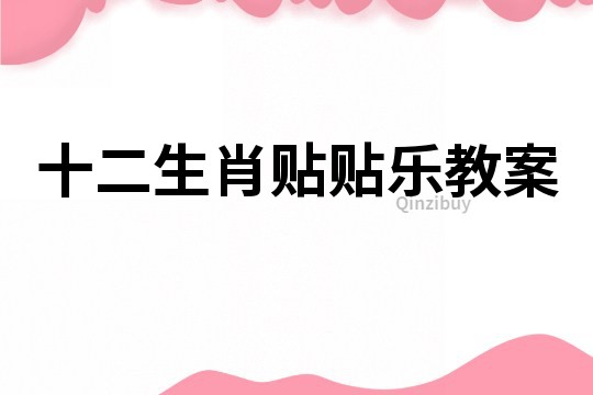 十二生肖貼貼樂教案