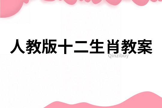 人教版十二生肖教案