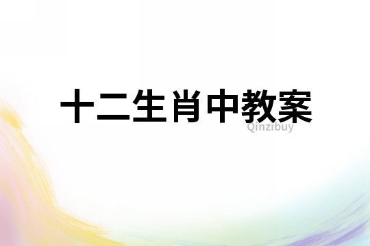 十二生肖中教案