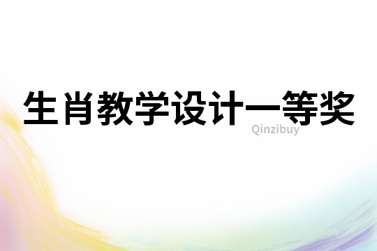 生肖教學(xué)設(shè)計一等獎