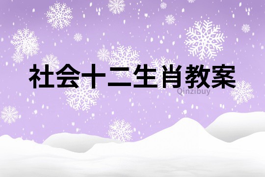 社會十二生肖教案