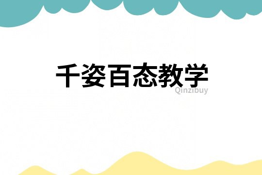 千姿百態教學