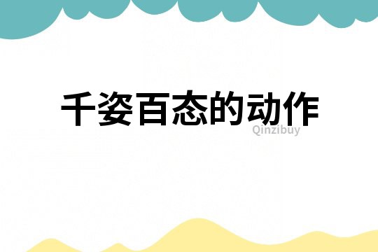 千姿百態的動作