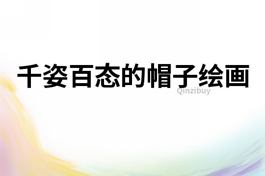 千姿百態的帽子繪畫
