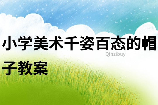 小學美術千姿百態的帽子教案