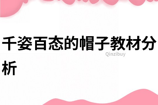 千姿百態(tài)的帽子教材分析