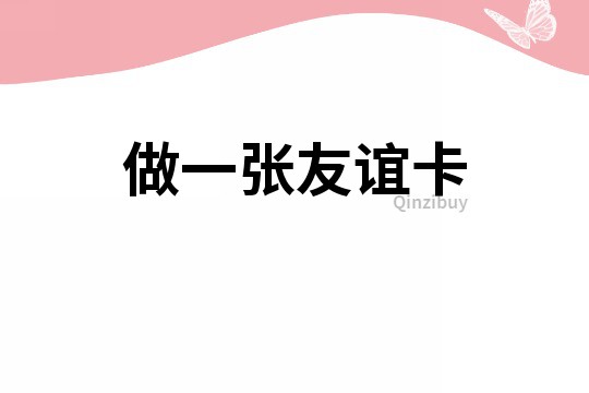 做一張友誼卡