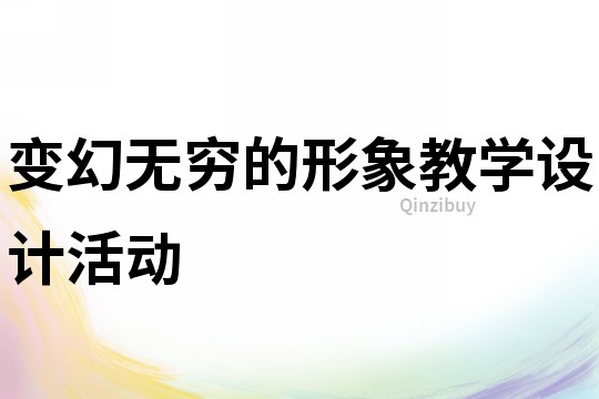 變幻無窮的形象教學設計活動