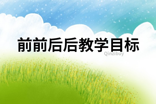 前前后后教學(xué)目標(biāo)