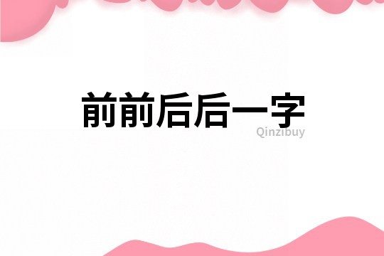 前前后后一字