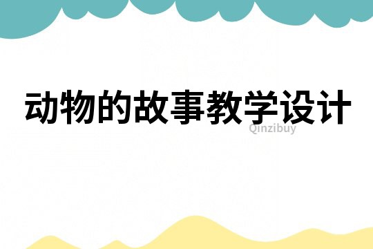 動物的故事教學設計