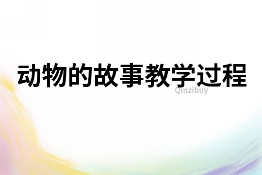 動物的故事教學過程