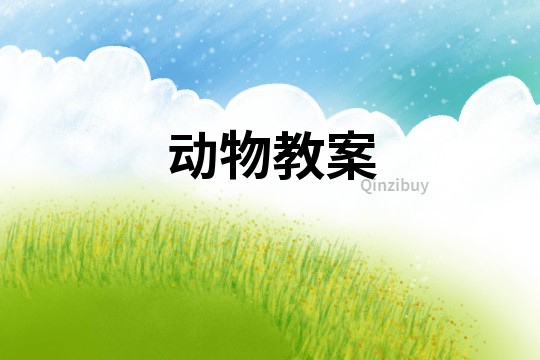 動(dòng)物教案
