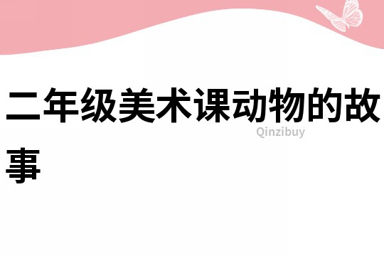 二年級美術課動物的故事