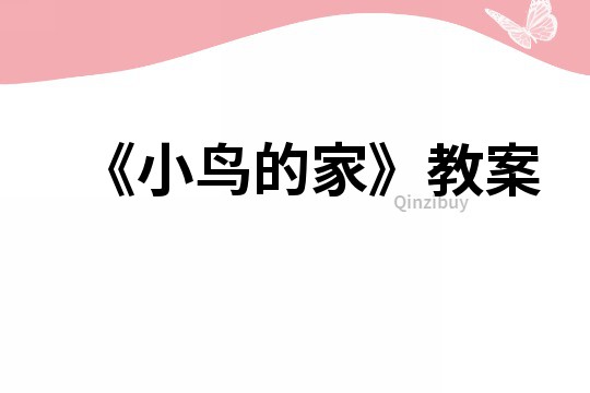 《小鳥的家》教案