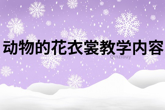 動物的花衣裳教學內容