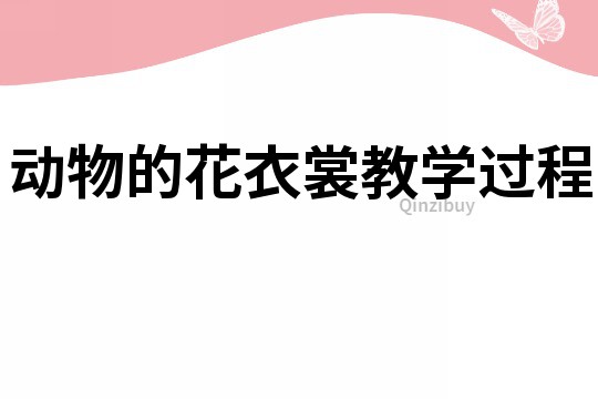 動物的花衣裳教學過程
