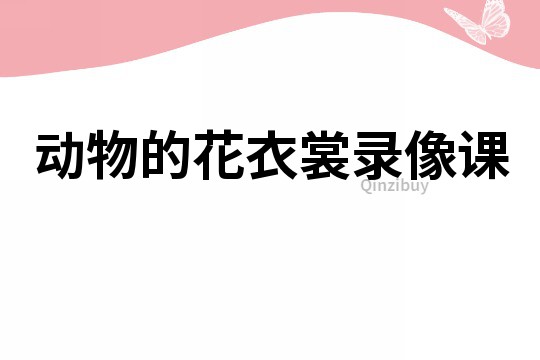 動物的花衣裳錄像課