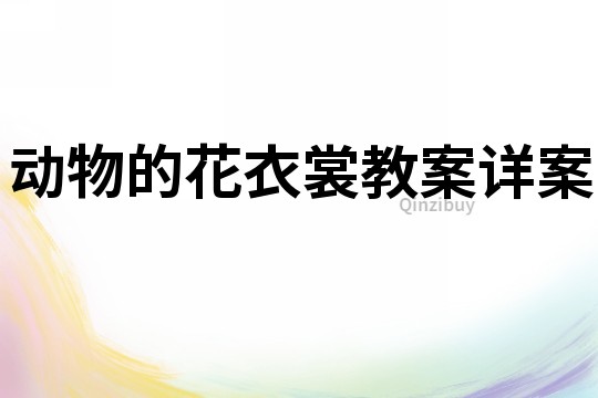 動物的花衣裳教案詳案