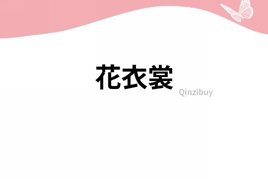 花衣裳