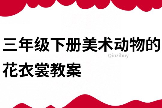 三年級下冊美術動物的花衣裳教案