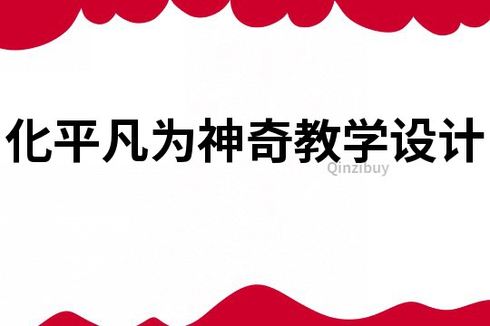 化平凡為神奇教學設計