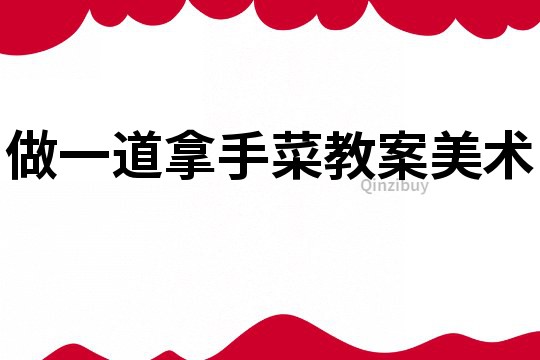 做一道拿手菜教案美術(shù)