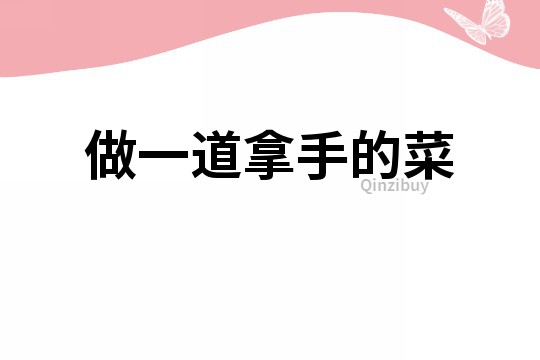 做一道拿手的菜