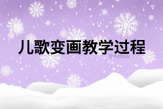 兒歌變畫教學(xué)過(guò)程