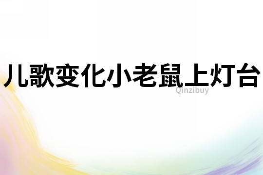 兒歌變化小老鼠上燈臺