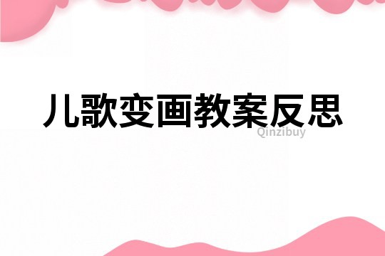 兒歌變畫教案反思