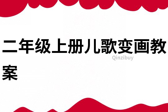 二年級上冊兒歌變畫教案