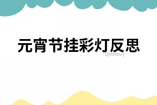 元宵節(jié)掛彩燈反思