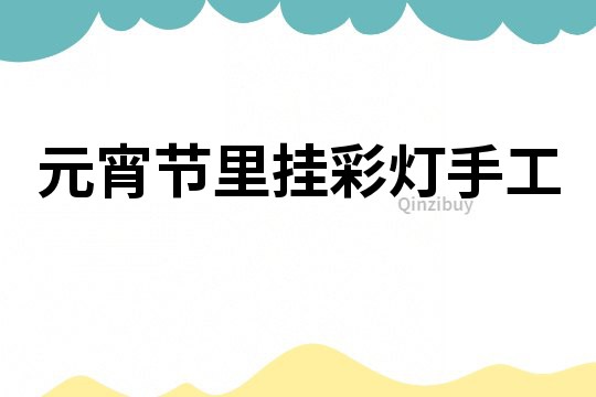 元宵節里掛彩燈手工