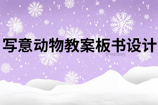 寫意動物教案板書設計