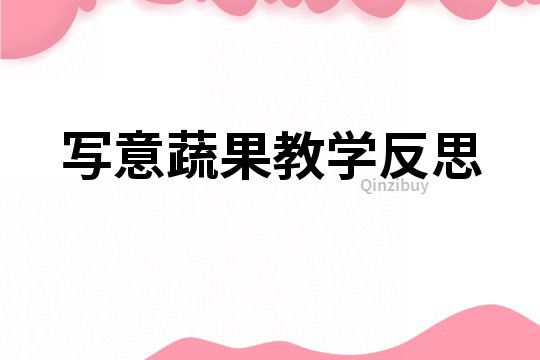 寫(xiě)意蔬果教學(xué)反思