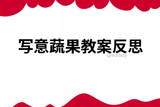 寫意蔬果教案反思