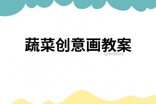 蔬菜創(chuàng)意畫(huà)教案