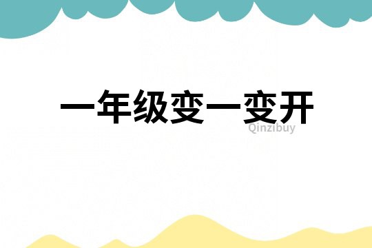 一年級變一變開