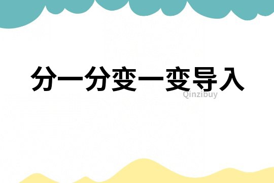 分一分變一變導(dǎo)入