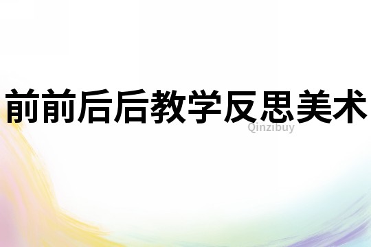 前前后后教學反思美術