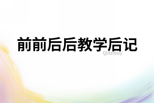 前前后后教學后記