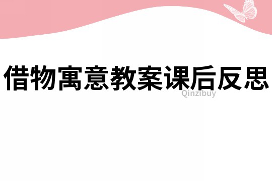 借物寓意教案課后反思