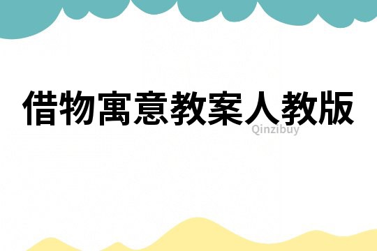 借物寓意教案人教版