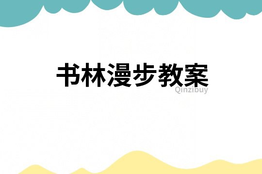 書林漫步教案