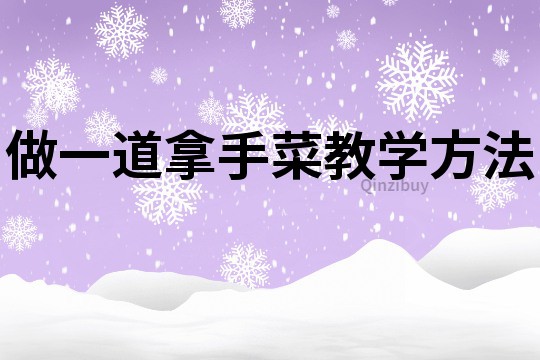 做一道拿手菜教學方法