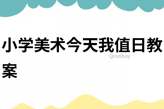 小學美術今天我值日教案