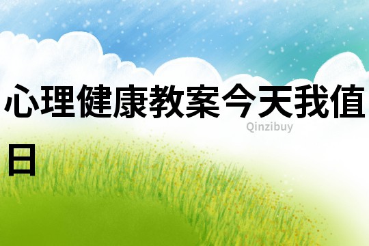 心理健康教案今天我值日